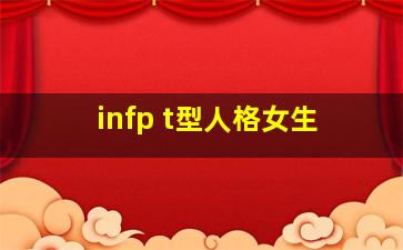 infp t型人格女生